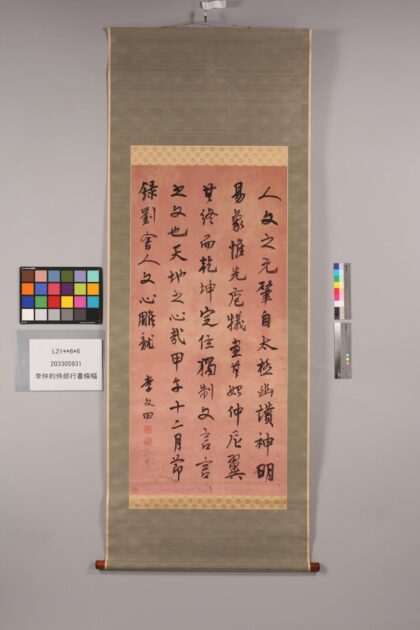 3291 李仲约侍郎行书条幅 0621222818 1.jpg