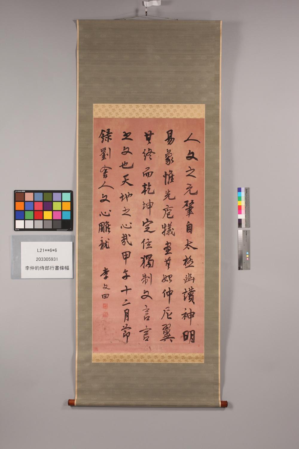 _李仲约侍郎行书条幅__