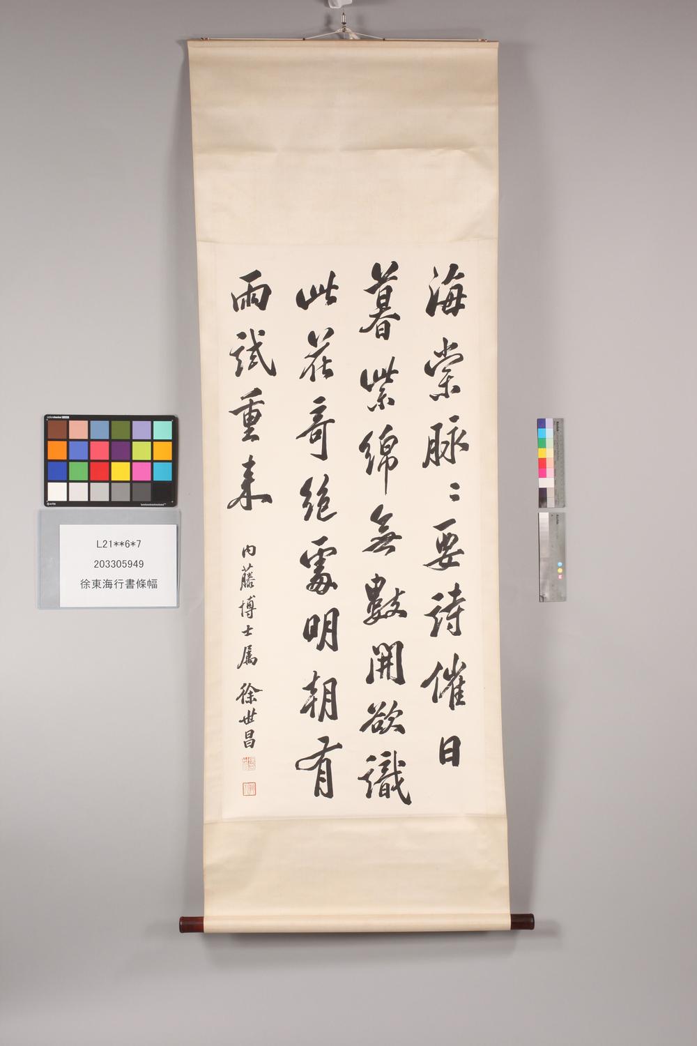 _徐东海行书条幅__