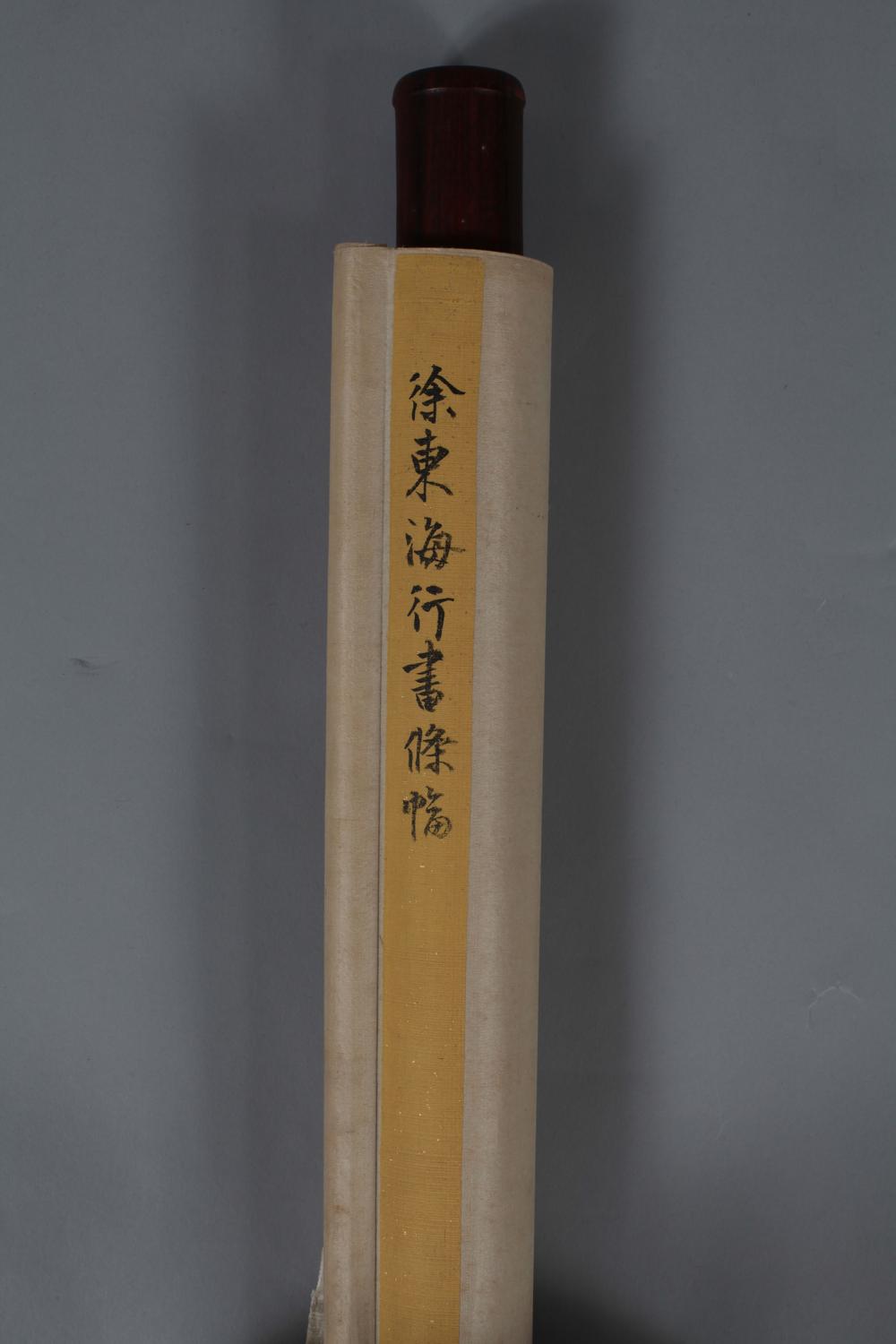 _徐东海行书条幅__