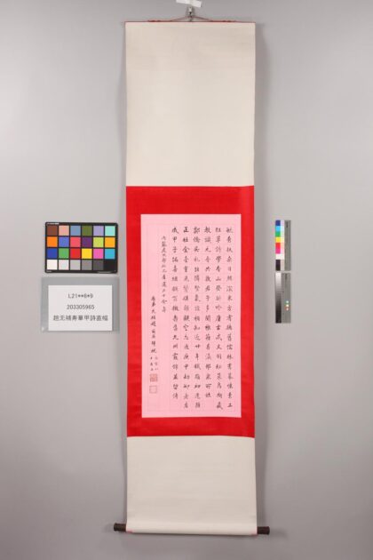 3294 赵无补寿华甲诗直幅 0621222846 1.jpg