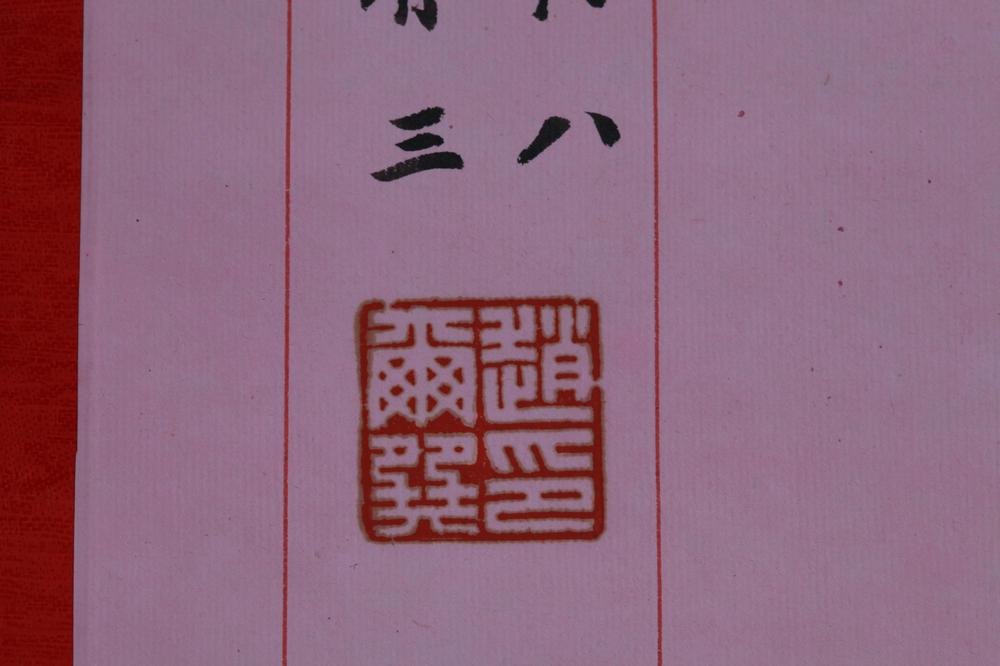 _赵无补寿华甲诗直幅__