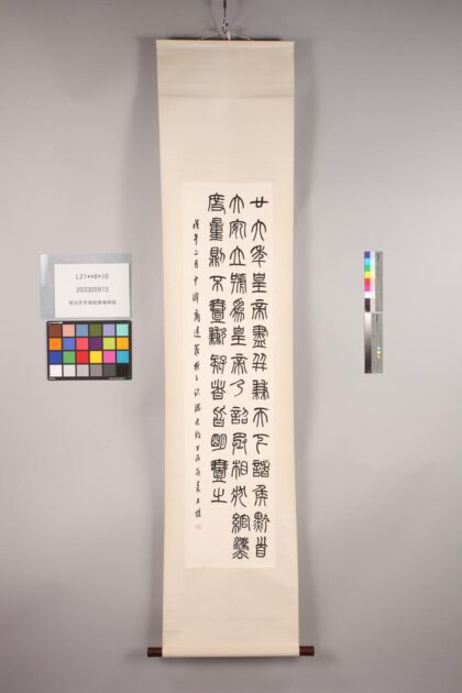 3295 罗叔言参事临秦权条幅 0621222854 1.jpg