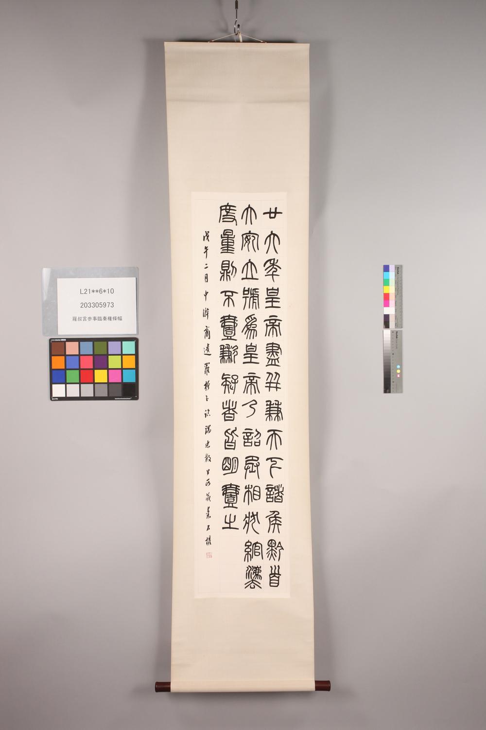 _罗叔言参事临秦权条幅__