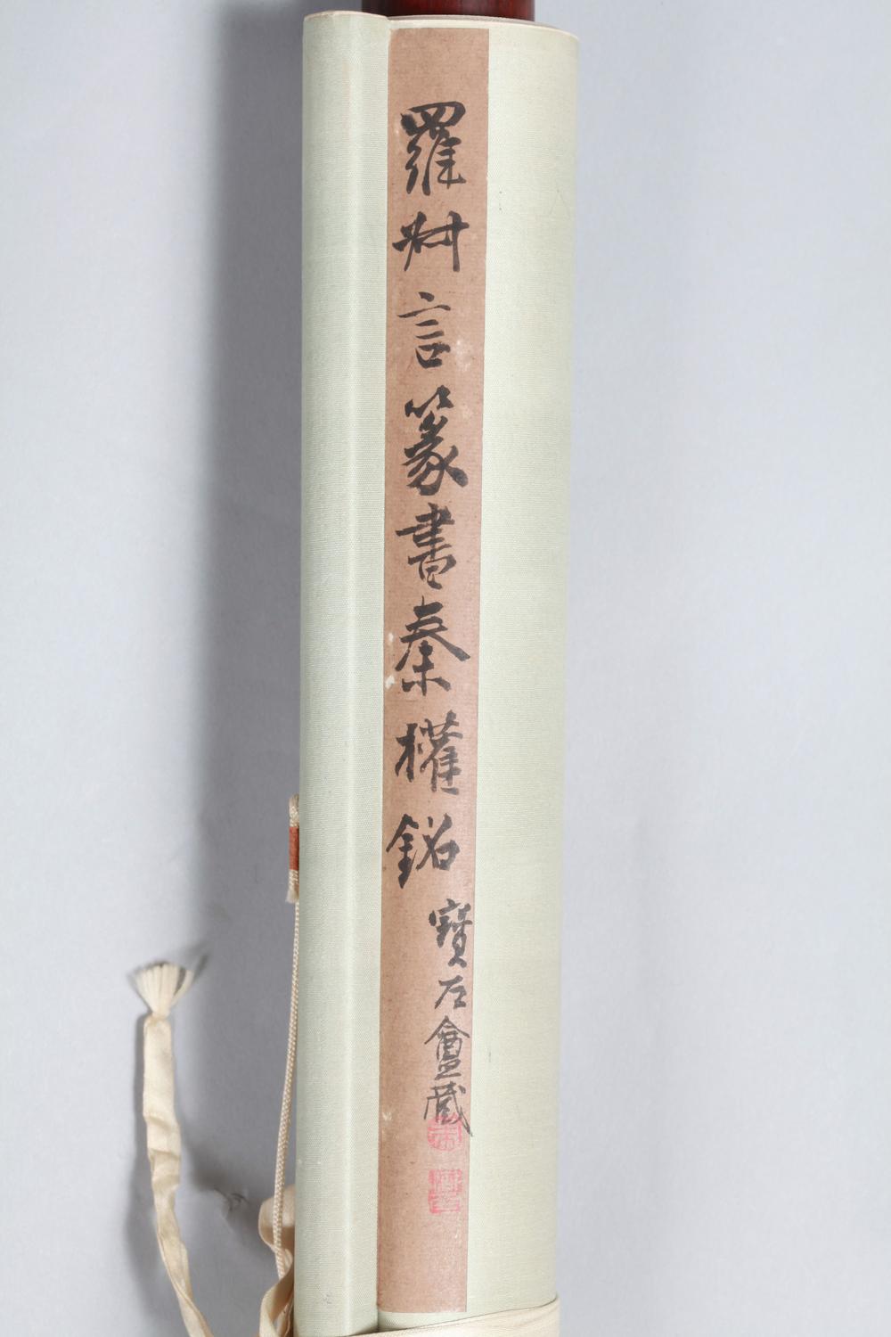 _罗叔言参事临秦权条幅__