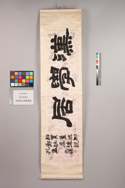 3296 赵撝叔大隶书横披 0621222902 1.jpg