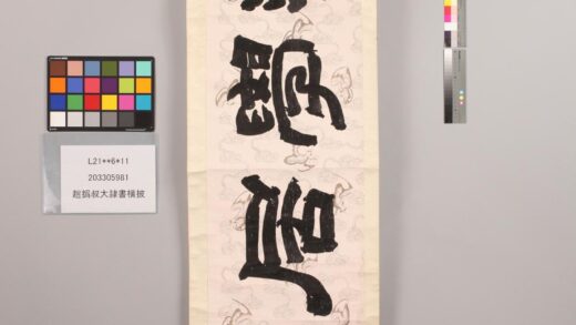 3296 赵撝叔大隶书横披 0621222902 1.jpg