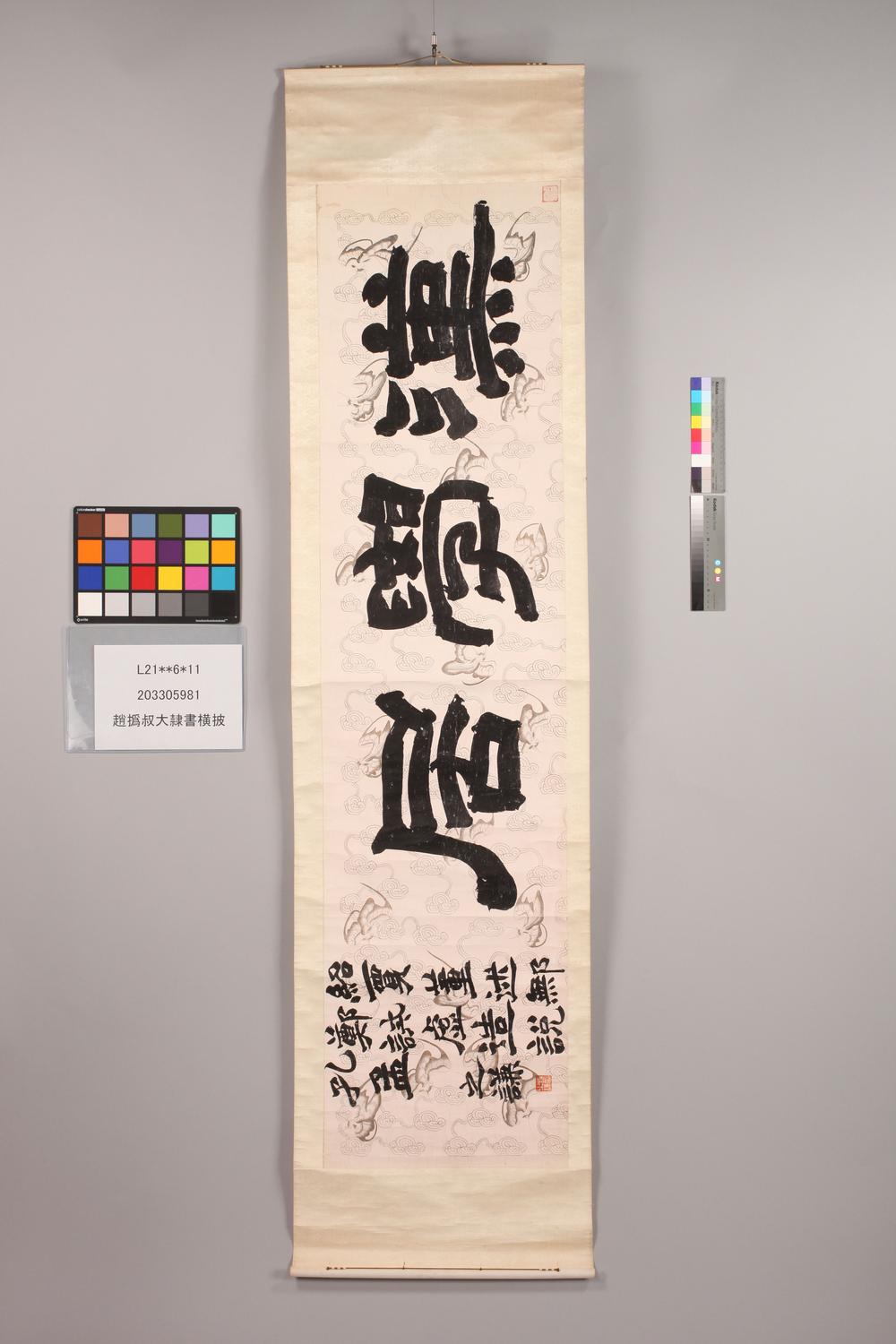 _赵撝叔大隶书横披__