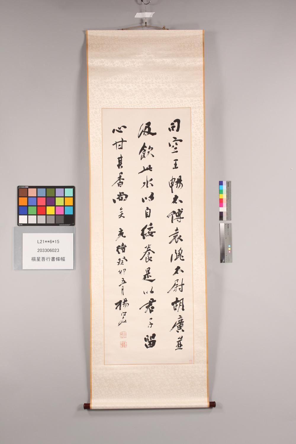 _杨星吾行书条幅__