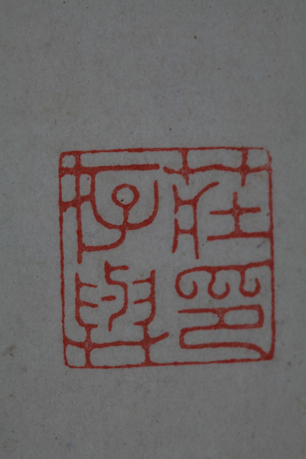 _荘方耕先生墨迹__