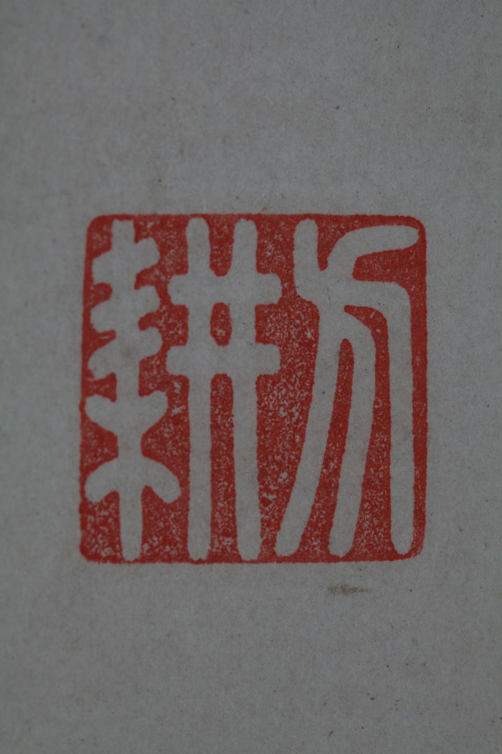 _荘方耕先生墨迹__