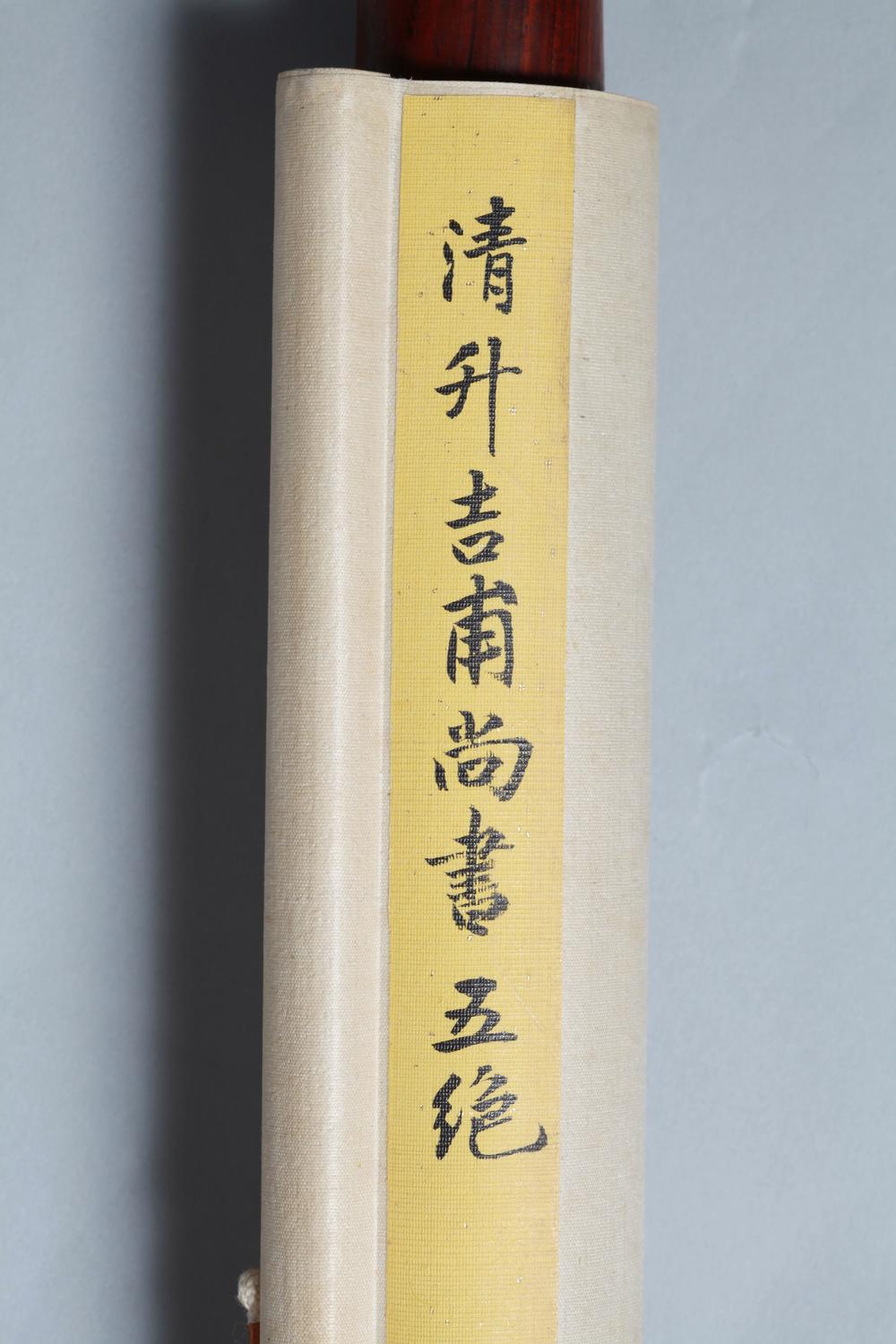 _清升吉甫尚书五绝__