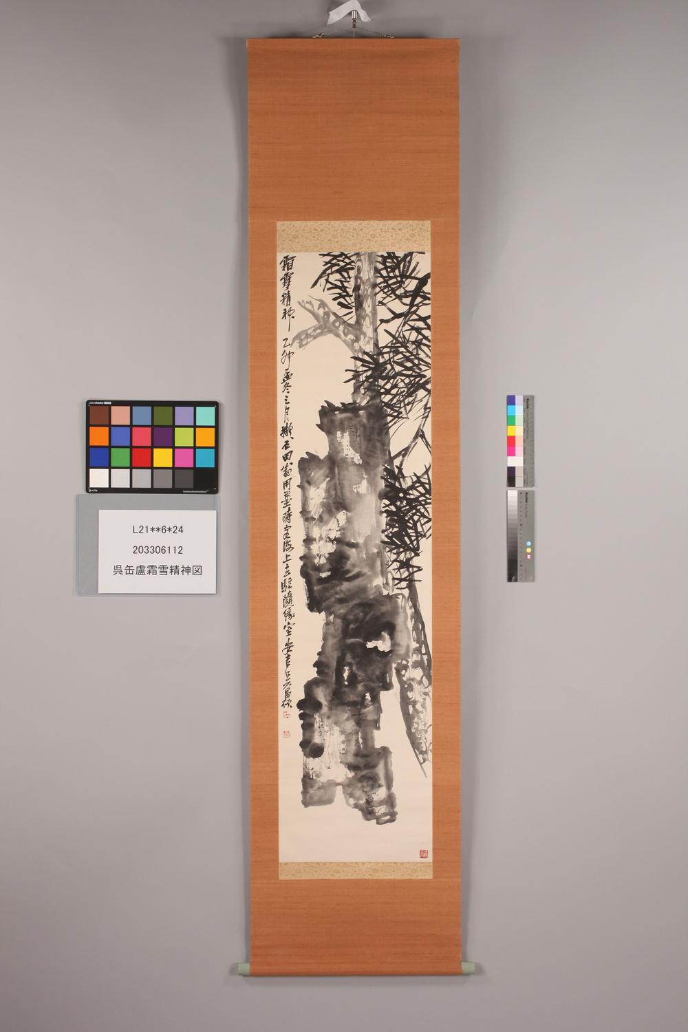 _吴缶卢霜雪精神图__