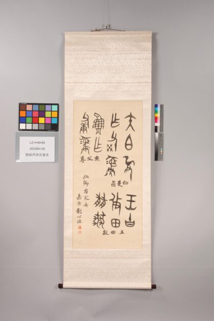 3311 刘幼丹仿古金文 0621223122 1.jpg