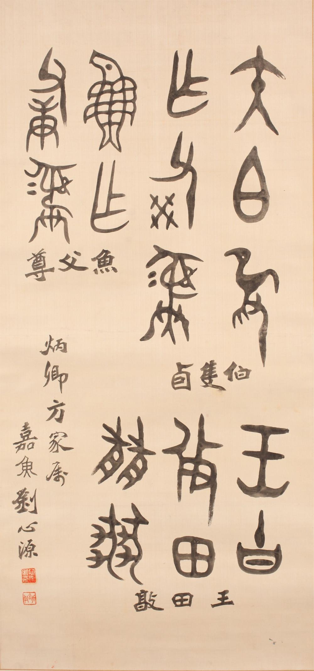 _刘幼丹仿古金文__