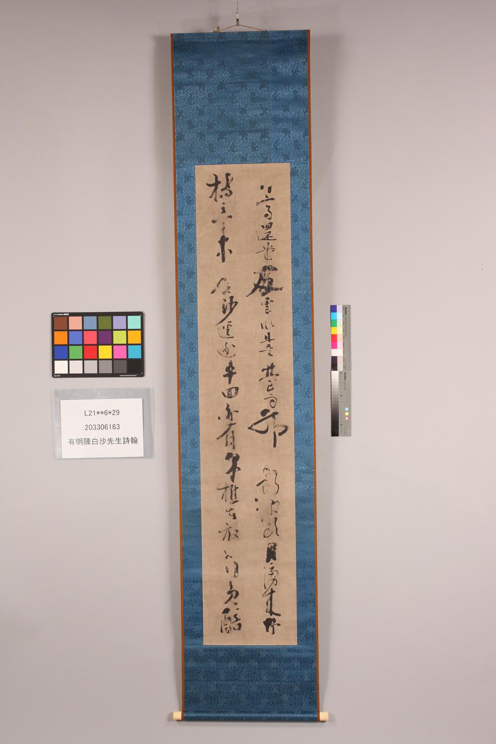 _有明陈白沙先生诗翰__