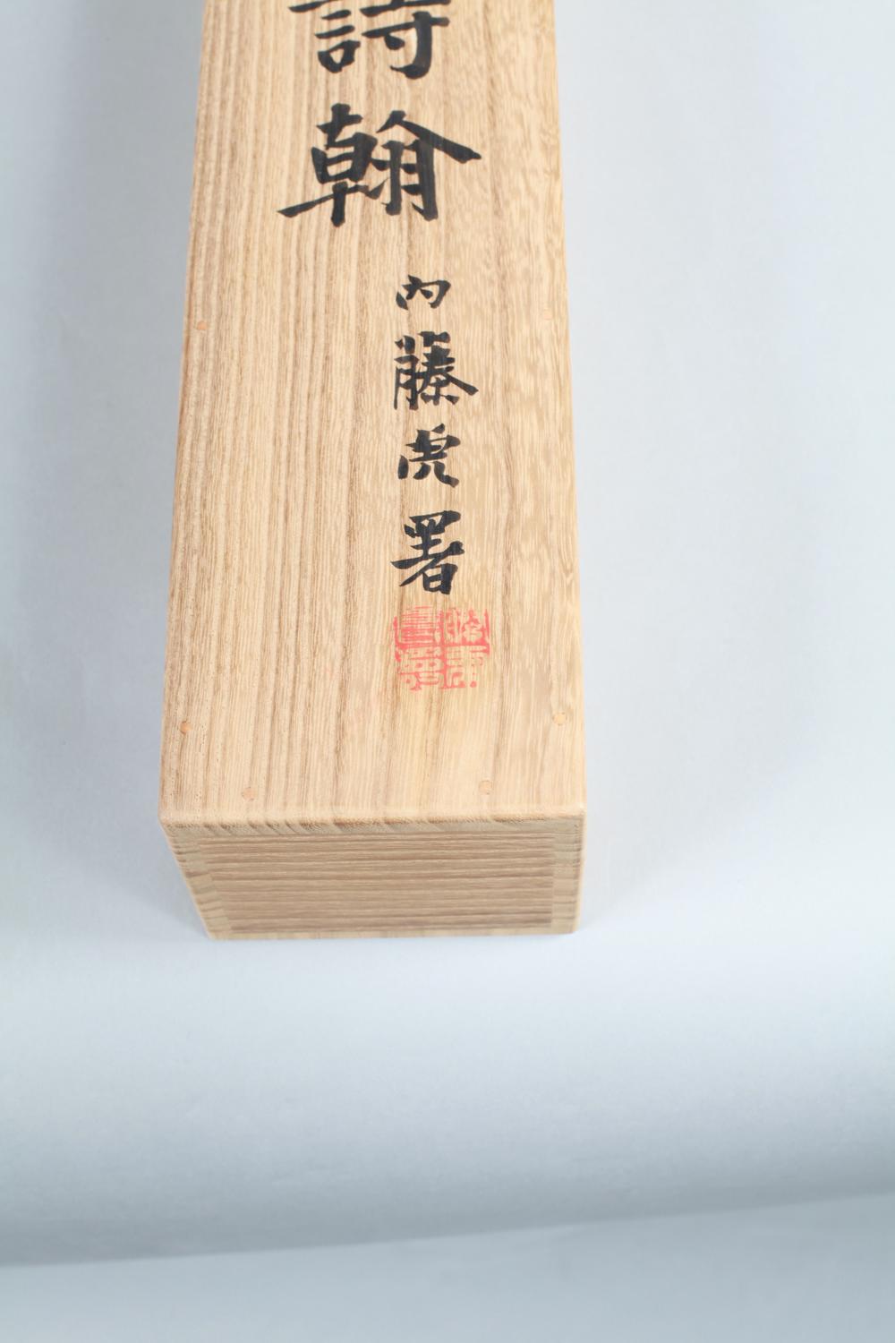 _有明陈白沙先生诗翰__