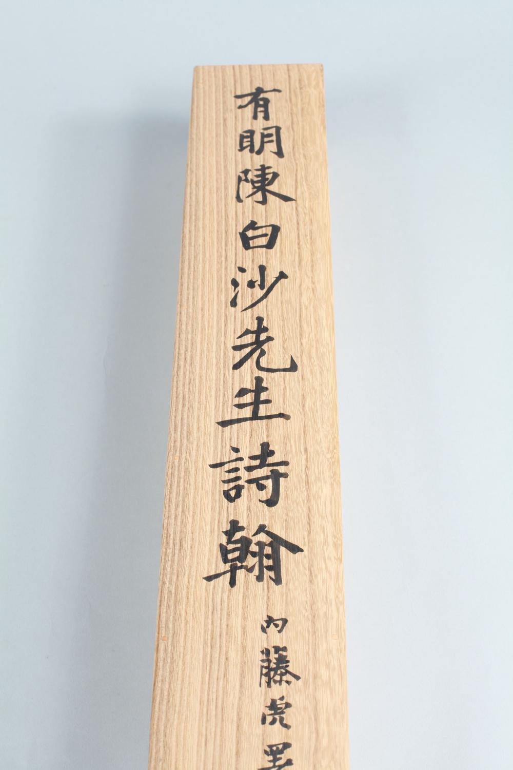 _有明陈白沙先生诗翰__