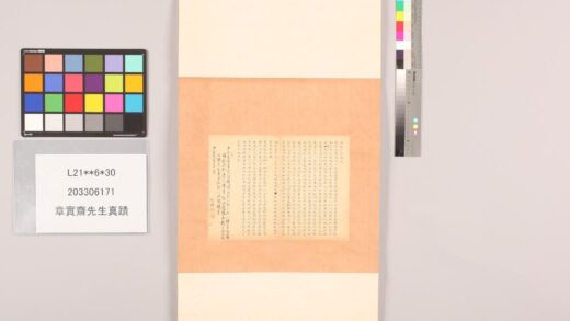 3315 章实斋先生真迹 0621223154 1.jpg