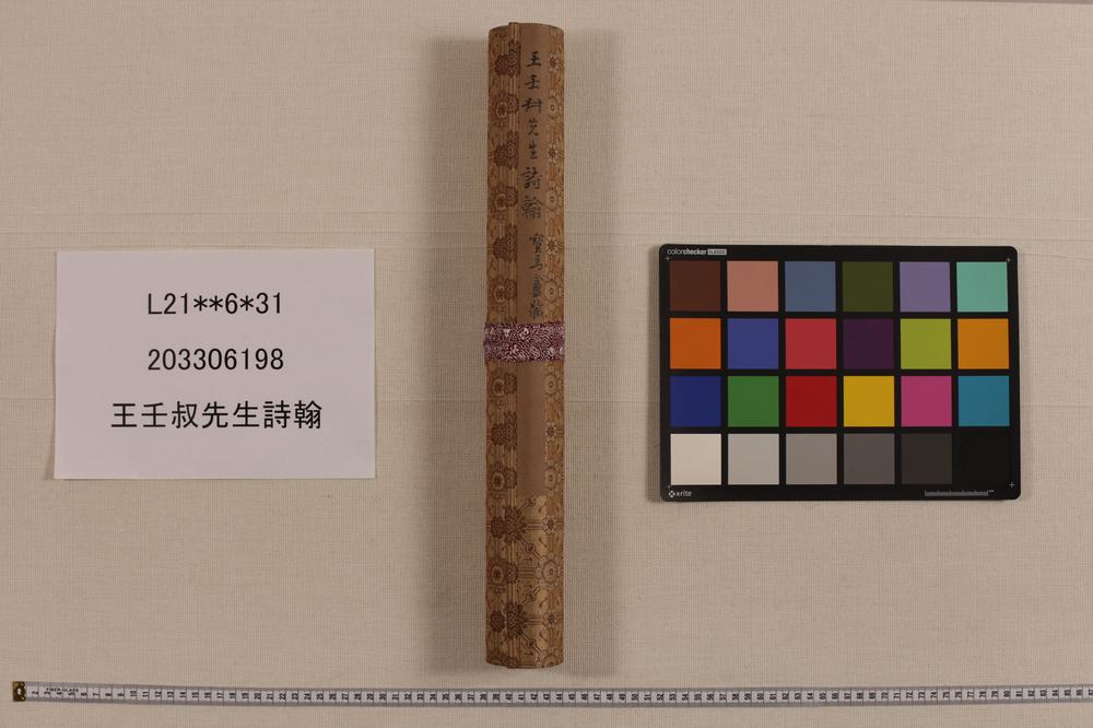 _王壬叔先生诗翰__