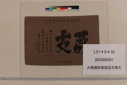 3317 大应国师墨迹荔芝偈文 0621223218 1.jpg