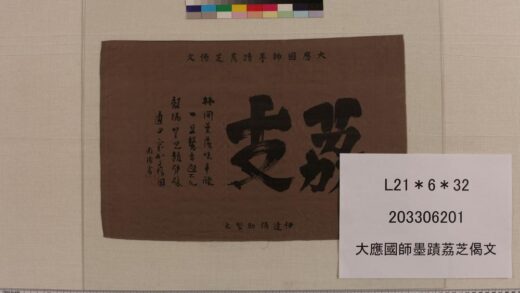 3317 大应国师墨迹荔芝偈文 0621223218 1.jpg