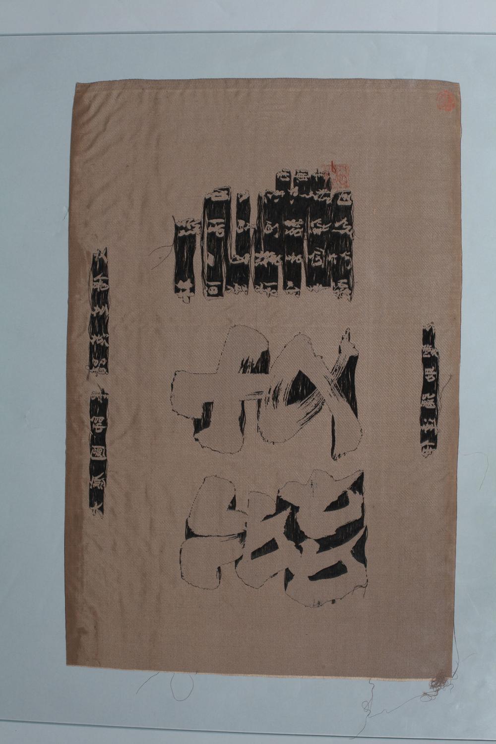 _大应国师墨迹荔芝偈文__