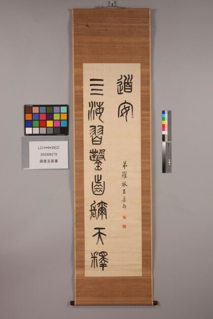 3322 罗振玉篆书 0621223301 1.jpg