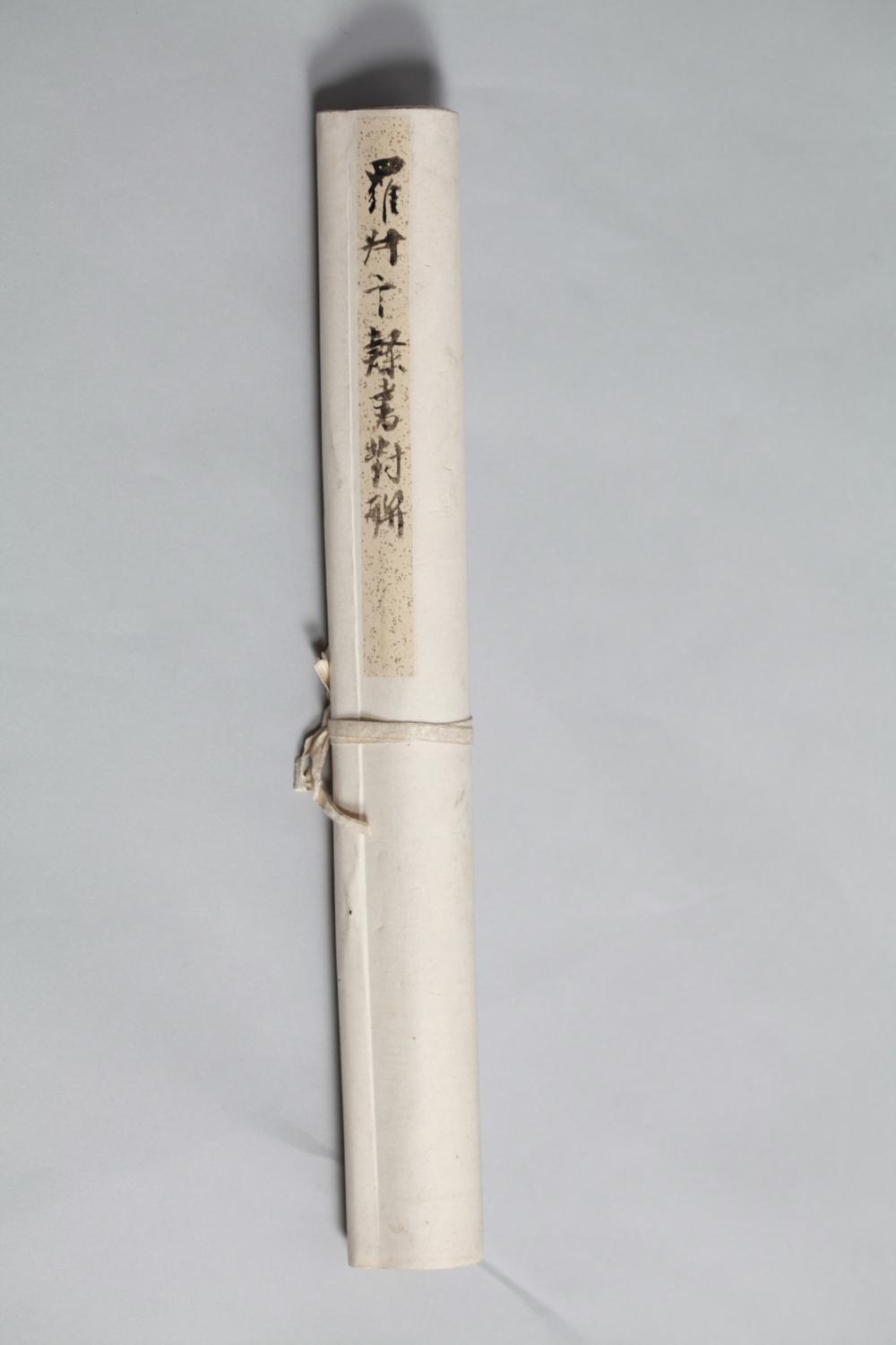 _罗叔言隶书对聨__