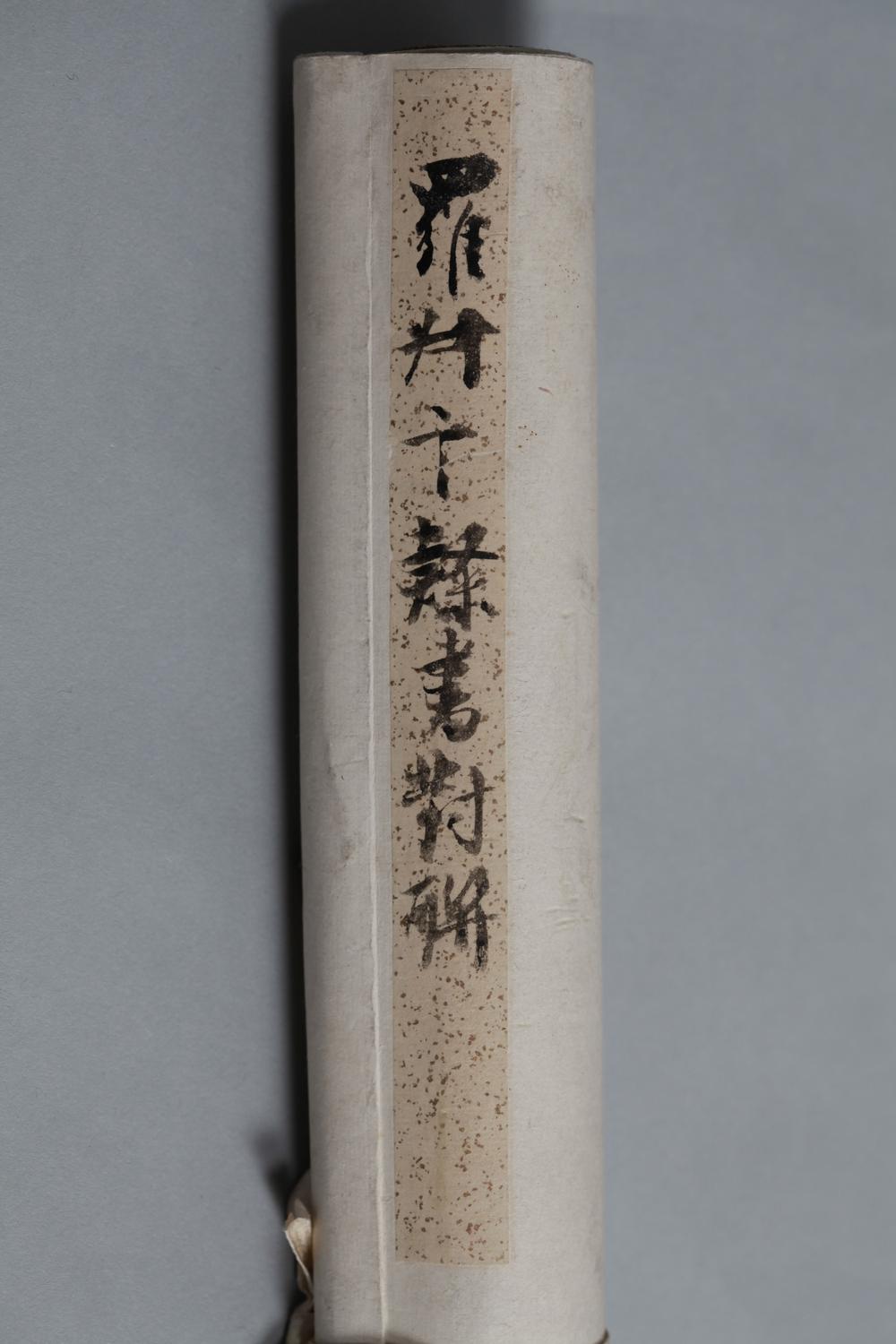 _罗叔言隶书对聨__