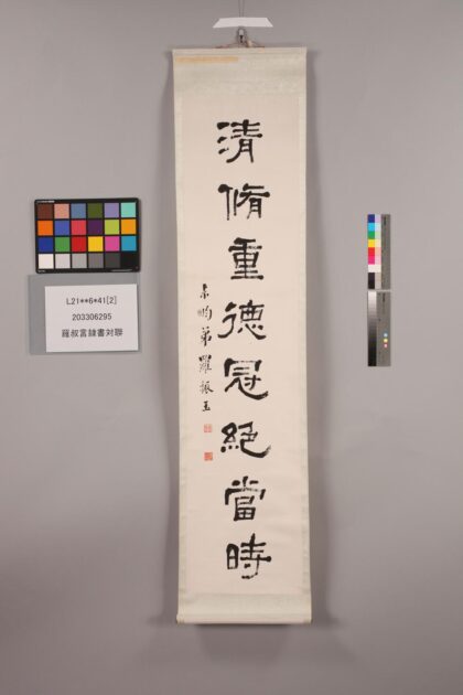 3324 罗叔言隶书对聨 0621223320 1.jpg