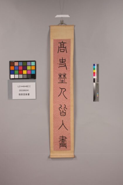 3329 张恵言篆书 0621223353 1.jpg