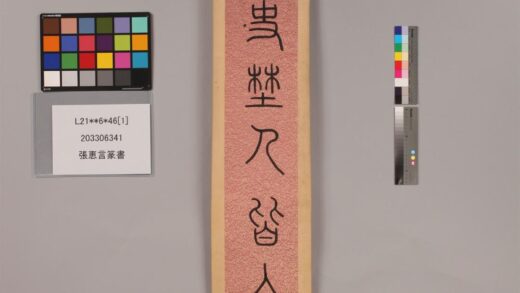 3329 张恵言篆书 0621223353 1.jpg