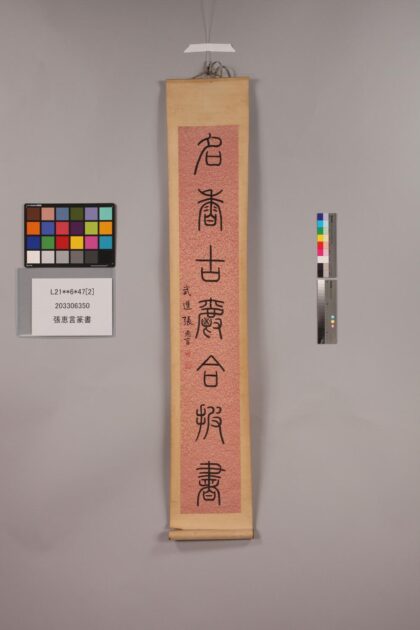 3330 张恵言篆书 0621223358 1.jpg