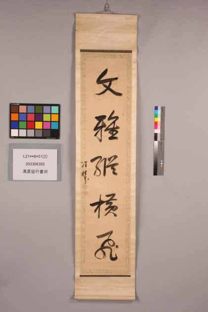 3334 冯景廷行书对 0621223430 1.jpg