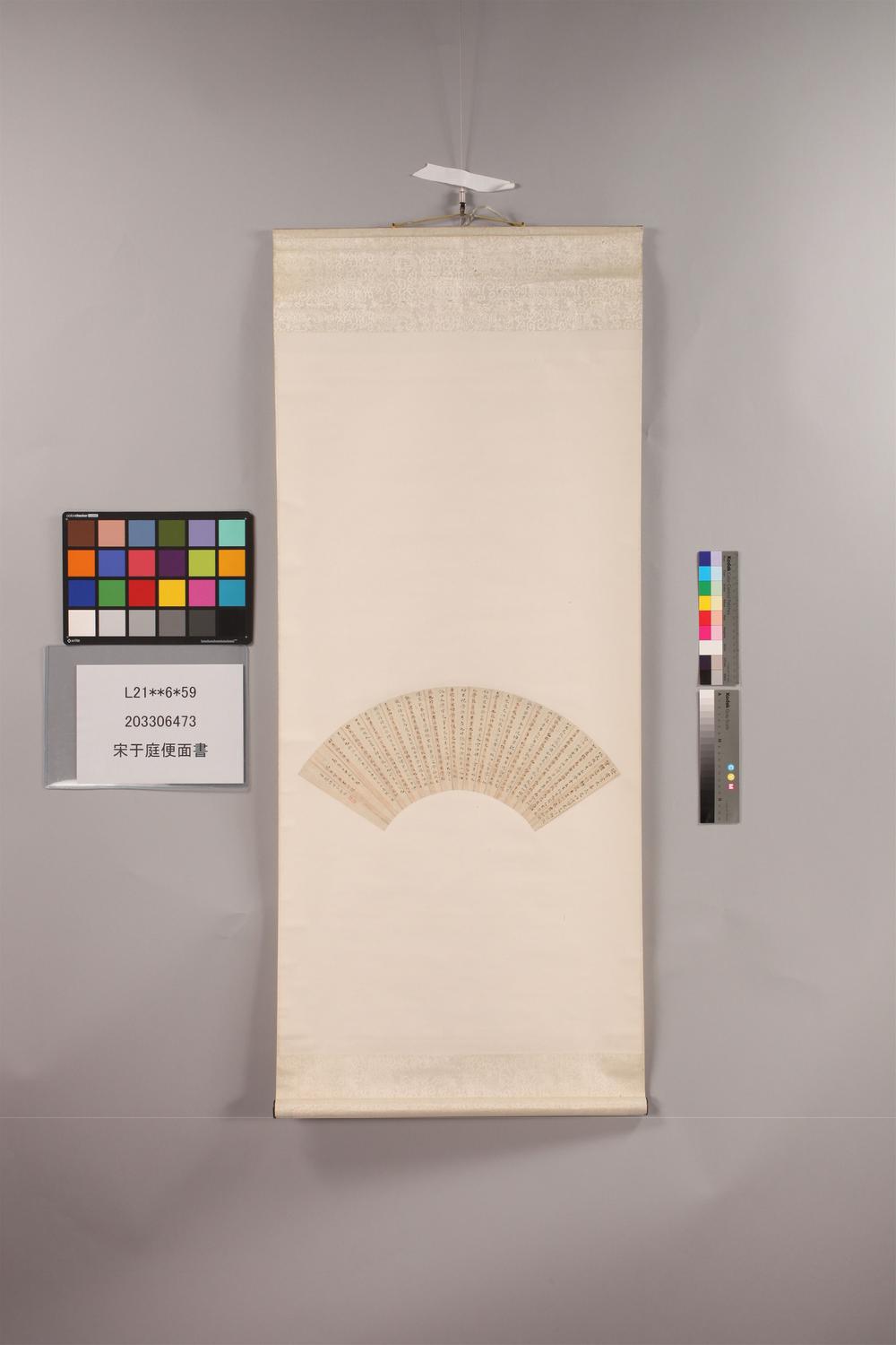 _宋于庭便面书__