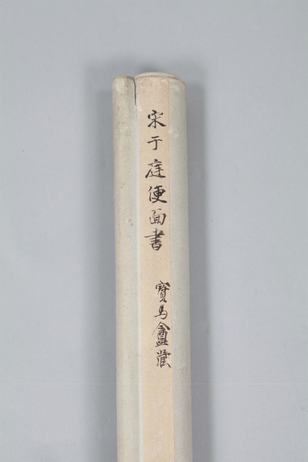 _宋于庭便面书__