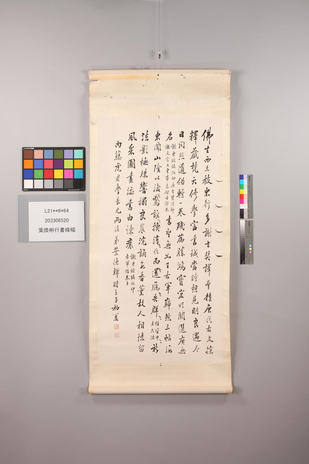 _叶焕彬行书条幅__