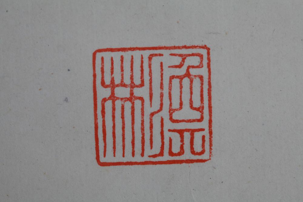 _叶焕彬行书条幅__