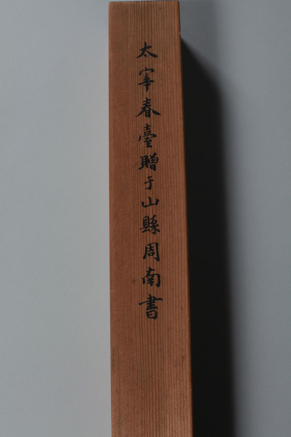 _春台先生与山县周南书__