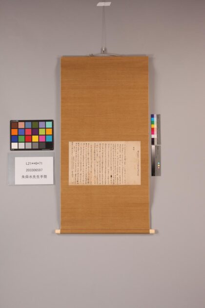 3351 朱舜水先生手简 0621223647 1.jpg