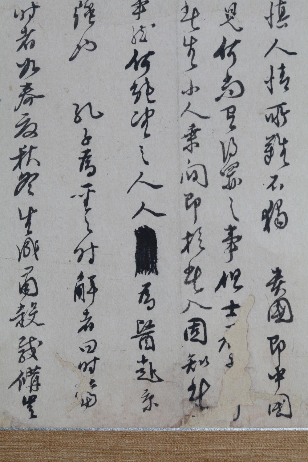 _朱舜水先生手简__