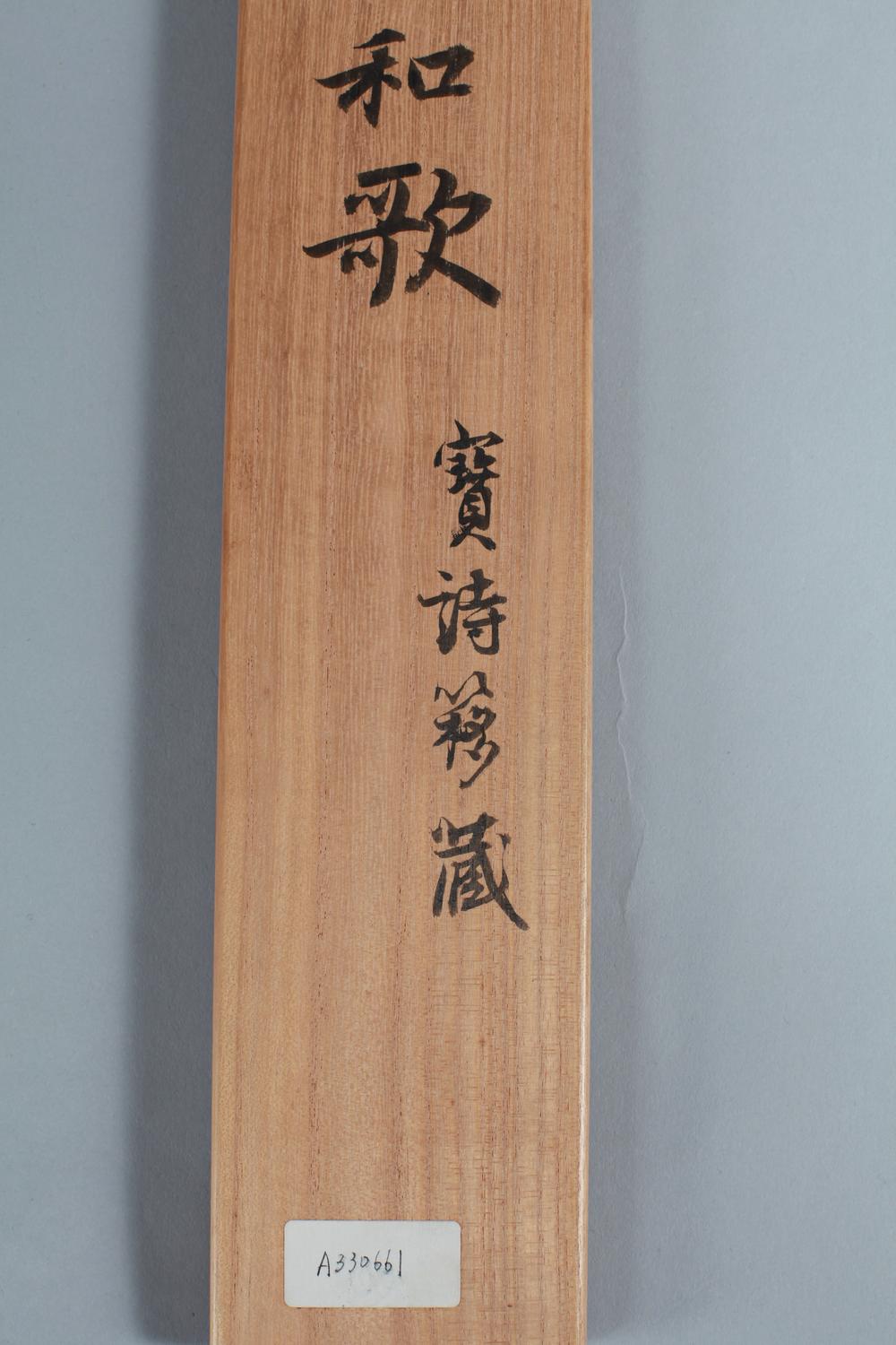 _深草元政上人和歌__