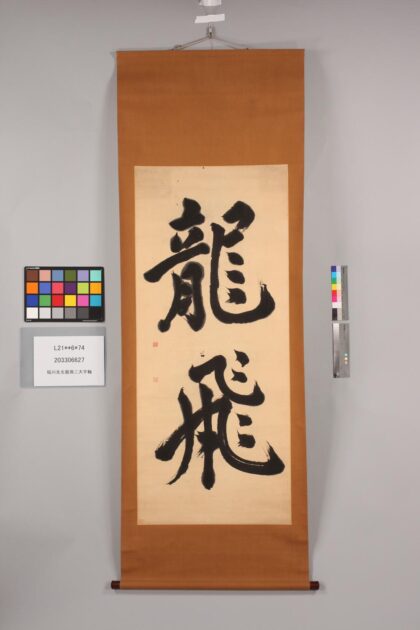 3354 稲川先生龙飞二大字轴 0621223709 1.jpg