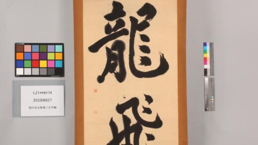 3354 稲川先生龙飞二大字轴 0621223709 1.jpg