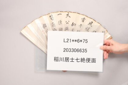 3355 稲川居士七绝便面 0621223719 1.jpg