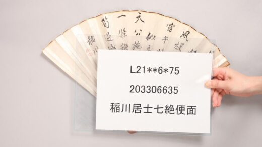 3355 稲川居士七绝便面 0621223719 1.jpg