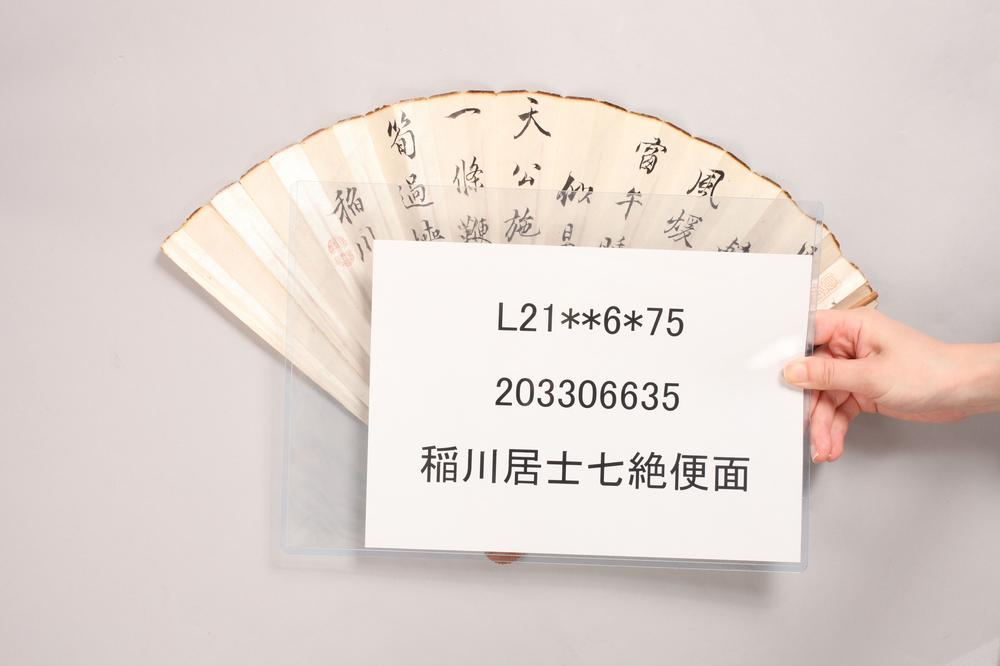 _稲川居士七绝便面__