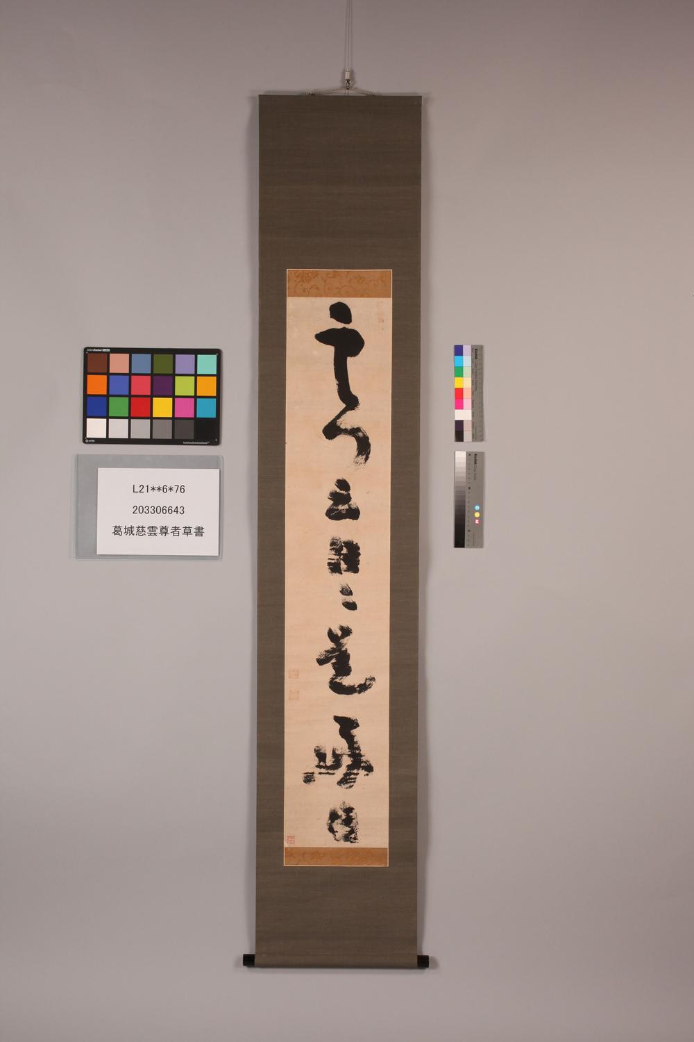 _葛城慈云尊者草书__