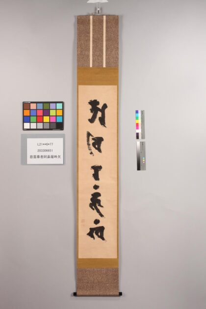 3357 慈云尊者阿鼻罗吽欠 0621223739 1.jpg